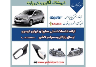فروش آنلاین انواع چراغ سپر و آینه بغل خودرو فروش عمده و آنلاین لوازم
