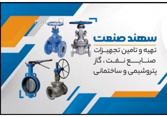 تامین لوله و اتصالات و شیرالات صنعتی و ساختمانی تامین لوله و اتصالات و شیرالات صنعتی و ساختمانی