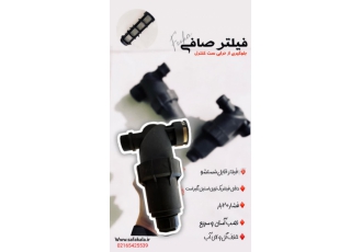 فیلتر صافی فوکا (فیلتر رابط پمپ اب و ست کنترل ) معرفی محصول جدید