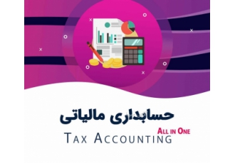 جذب کارآموز آموزش رایگان صفر تا صد حسابداری مالی و مالیاتی آموزش رایگان