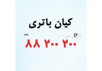 فروش اینترنتی باتری ماشین