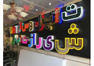 آموزش تابلو سازی (تبلیغاتی)