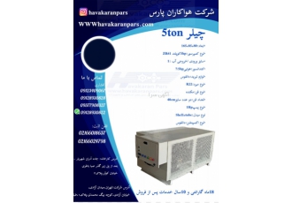 چیلر ۵تن آماده تحویل