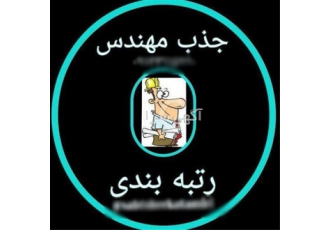 جذب مهندس تامین مهندس تامین نیرو در تهران جذب مهندس در کلیه رشته ها