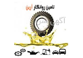 تامین روانکا آرین (فروش روغن موتور - فروش روغن صنعتی)