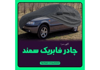چادر فابریک خودرو داخلی