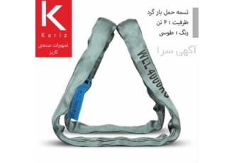 فروش تسمه اسلینگ باربرداری شالی (گرد) ، 4 تن ، طوسی