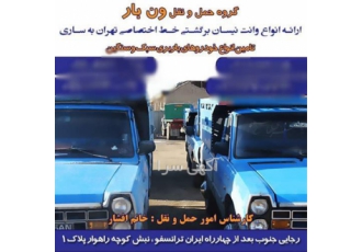 رفت و برگشت شهرستان نیسان بار در سنگدوین شرکت حمل و نقل ونبار ایران