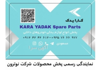 پخش لوازم یدکی کلیه خودروهای داخلی نمایندگی رسمی پخش لوازم یدکی شرکن