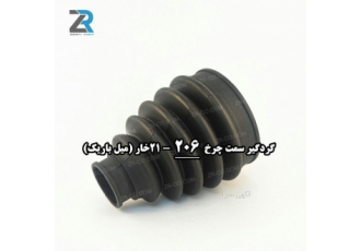 گردگیر پلوس فرانسوی تولیدکننده تخصصی گردگیر پلوس 206 عابدی