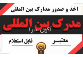 صدور مدرک بین المللی | اخذ گواهینامه آموزشی اعطای مدرک بین المللی