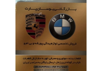 فروشگاه لوازم یدکی بی ام و پورشه گروه بازرگانی یوسان پارت واردات