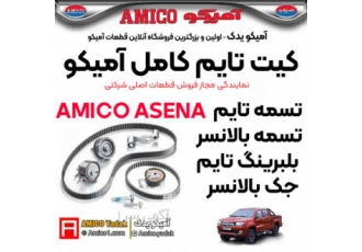 کیت تایم آسنا آمیکو کیت تایم آسنا آمیکو تسمه تایم تسمه بالانسر بلبرینگ
