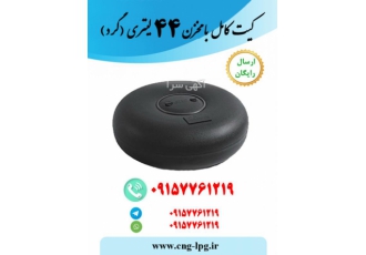 فروش مخزن LPG و cng و قطعات ال پی جی و سی ان جی فروش کیت های کامل