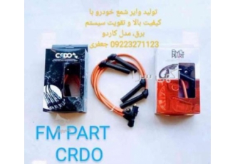تولید وایر تقویتی شمع خودرو با کیفیت بالا قیمت مناسب تولید و فروش
