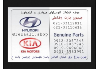 جینیون پارت رضاعلی عرضه کلیه قطعات یدکی موتوری و بدنه اتومبیلهای