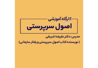 دوره آموزشی سرپرستی و مهارت‌های ارتباطی در اصفهان به یک دوره آموزشی بی