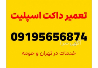 تعمیر داکت اسپلیت گارانتی ۹۰ روزه | ۲۰ درصد تخفیف ویژه تعمیر داکت