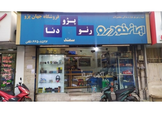 تهیه و توزیع لوازم یدکی محصولات ایران خودرو (ایساکو)