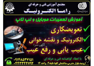 آموزش تعمیرات موبایل و لپ تاپ فنی و حرفه ای