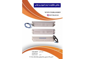 پخش مقاومت ترمز اینورتر و چاپر