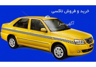 خرید و فروش تاکسی خطی ، گردشی ، ویژه و تلفنی