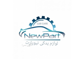 فروش قطعات و لوازم یدکی بسترن/ جک/ برلیانس فروشگاه نیوپارت فروش قطعات