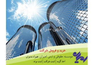 تجربه‌ای مطمئن در خرید و فروش شرکت‌ها
