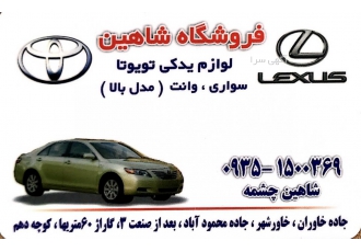 قطعات و بدنه استوک فابریک انواع تویوتا و لکسوس فروش انواع قطعات و بدنه