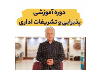 دوره آموزشی مهارت‌های پذیرایی و تشریفات اداری در اصفهان دورههای آموزش