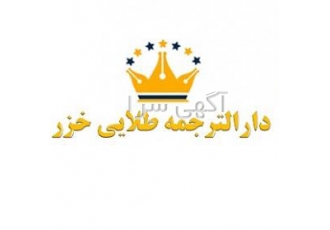 استخدام مترجمین حرفه ای به صورت دورکاری به تعدادی مترجم حرفه ای