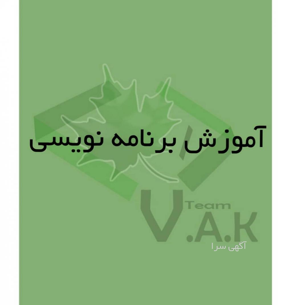 آگهی های برنامه نویسی