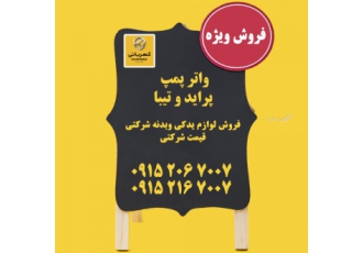 فروش ویژه واتر پمپ پراید و تیبا قیمت شرکتی ✓فروش لوازم یدکی وبدنه شرکتی