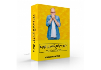 پکیج حرفه ای کنترل لهجه این فرصت استثنایی را از دست ندهید تا به حال شده