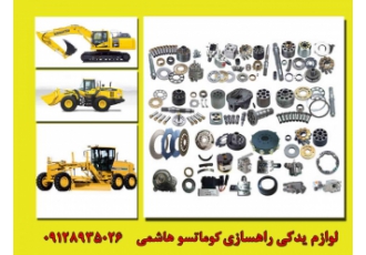 لوازم یدکی ماشین های راهسازی(کوماتسو سعید) فروش و ارایه دهنده و تامین