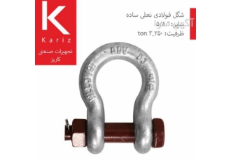 شگل نعل اسبی فولادی (Shackle) ۳ ۲۵۰ تن در تهران شگل فولادی نوع نعل اسبی