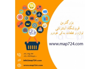 فروشگاه اینترنتی مدرن اتو قطعات شرکت قطعه سازان مدرن تندیس در سال 1388