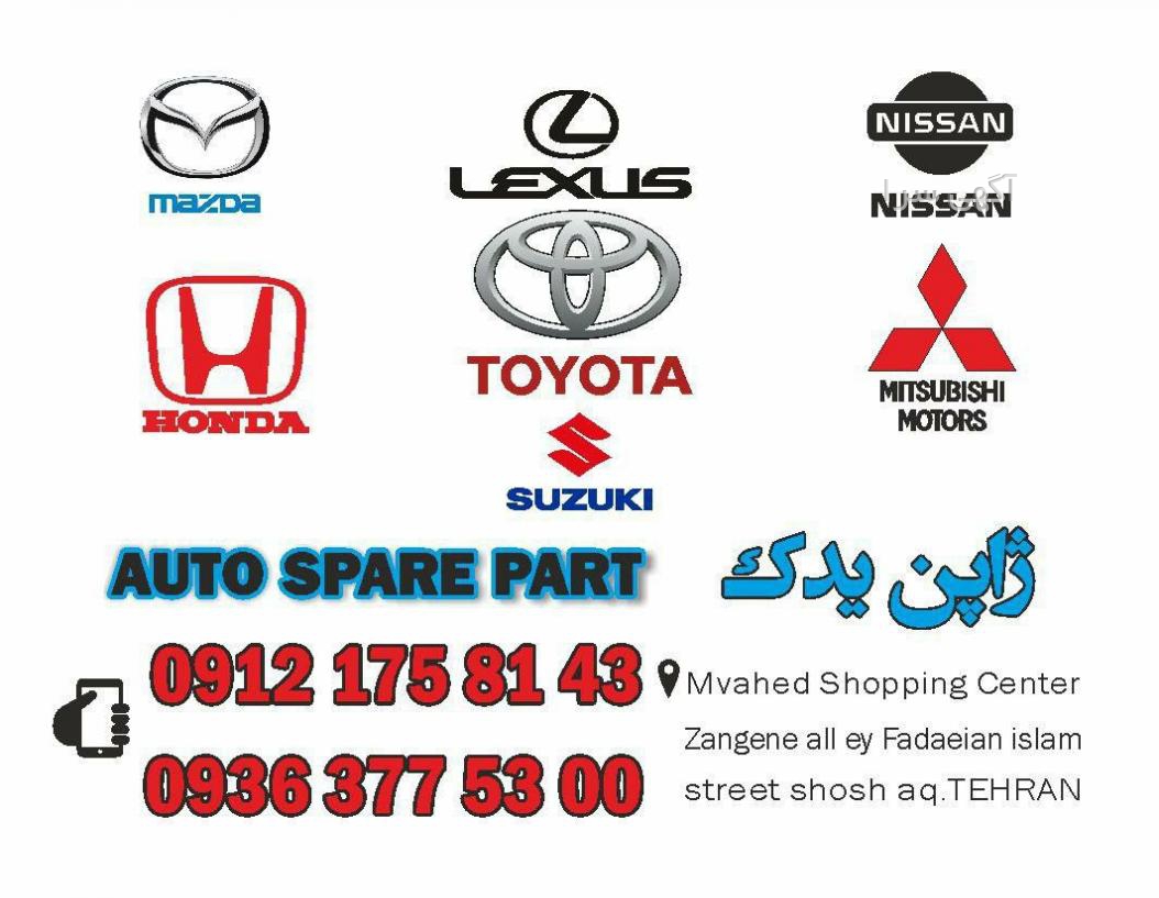 لوازم یدکی ژاپن یدک