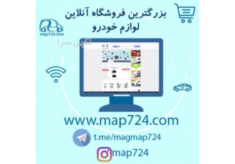 فروشگاه اینترنتی مدرن اتو قطعات تندیس شرکت قطعه سازان مدرن تندیس در سال