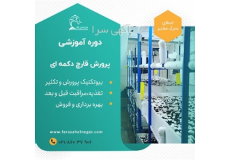 دوره آموزشی تکثیر و پرورش قارچ دکمه ای