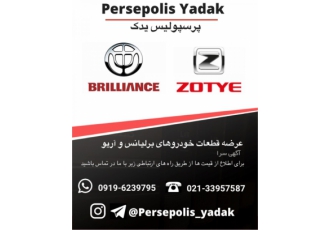 لوازم یدکی برلیانس و آریو لوازم یدکی پرسپولیس پخش کلیه قطعات یدکی اصلی