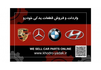 فروشگاه لوازم یدکی آئودی و ولوو و پورشه و آلفارمو فروش کلیه قطعات یدکی