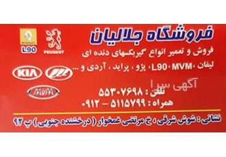 تعمیر و تنظیم انواع گیربکسهای دنده ای و دیفرانسیل فروشگاه جلالیان فروش