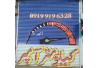 فروشگاه کیلومتر وآمپر قهرمانی
