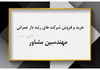 معامله شرکت‌های پیمانکاری و مشاوره مهندسی در سطح کشور