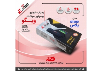 فروش ردیاب ویگو استان گیلان فروش ردیاب های ویگو به صورت عمده و تکی