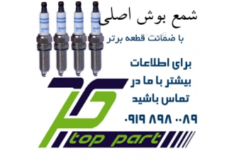 پخش شمع بوش Bosch اصلی