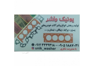 تولید و پخش انواع واشرآلات خودرو قابل توجه مکانیکی ها مغازه های لوازم