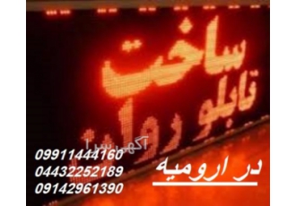 مرکز پخش LED - تلویزیون شهری در ارومیه