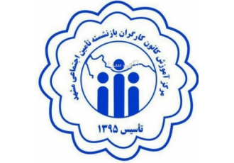استخدام مدرس مرکز آموزش کانون بازنشستگان تأمین اجتماعی مشهد در نظر دارد